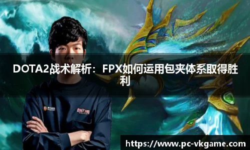 DOTA2战术解析：FPX如何运用包夹体系取得胜利