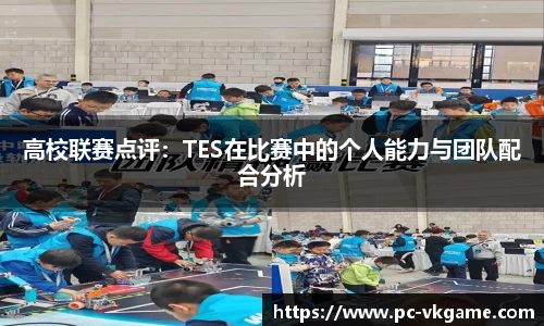 高校联赛点评：TES在比赛中的个人能力与团队配合分析