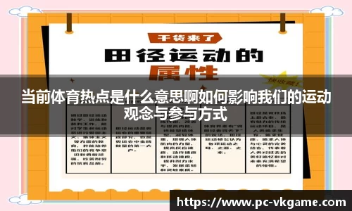 当前体育热点是什么意思啊如何影响我们的运动观念与参与方式