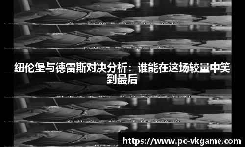 纽伦堡与德雷斯对决分析：谁能在这场较量中笑到最后